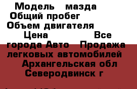  › Модель ­ мазда 626 › Общий пробег ­ 279 020 › Объем двигателя ­ 2 000 › Цена ­ 110 000 - Все города Авто » Продажа легковых автомобилей   . Архангельская обл.,Северодвинск г.